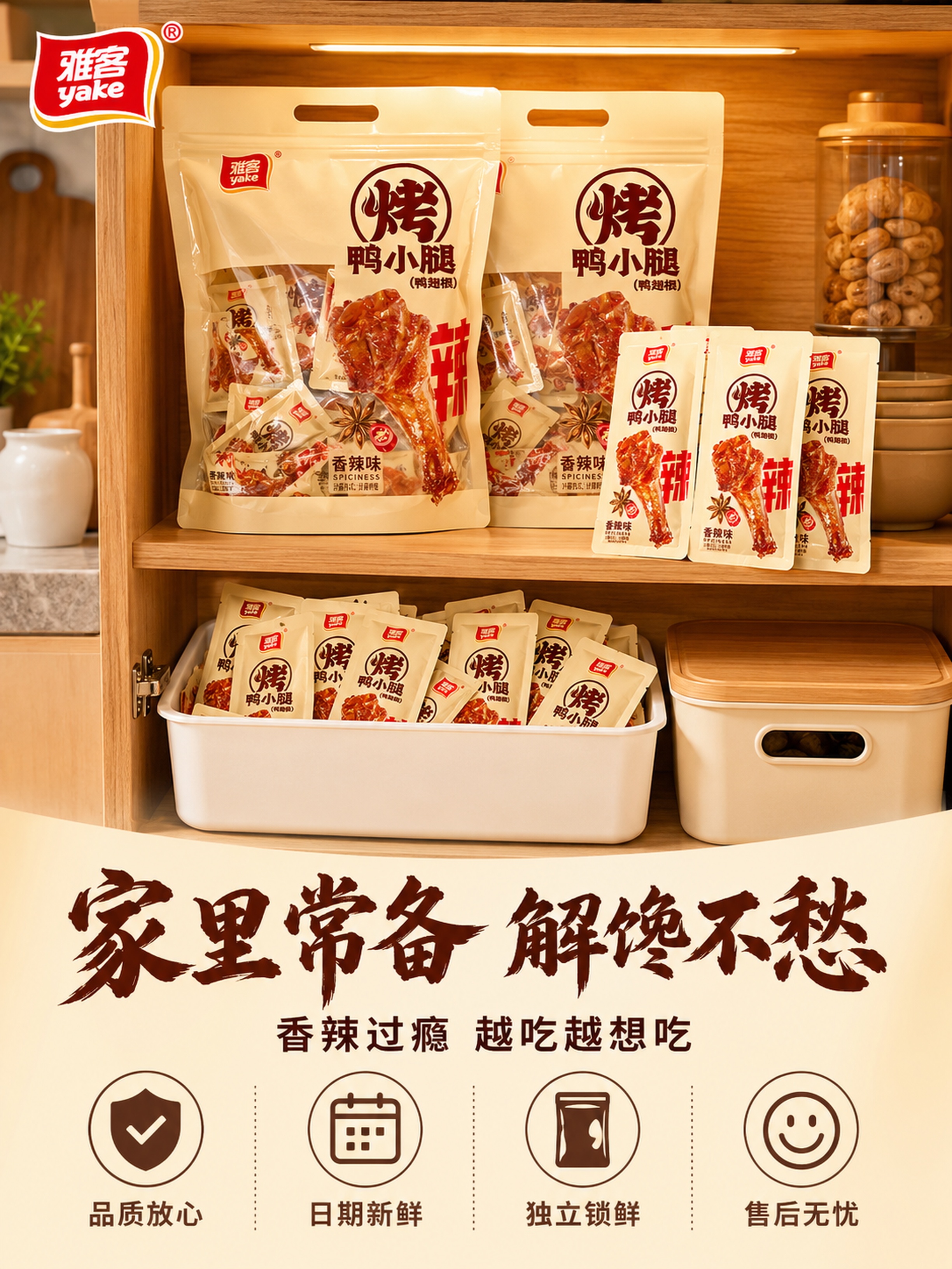 [第8屏] 详情页收尾转化屏-雅客烤鸭小腿囤货装与服务承诺。本… - 图片创意预览