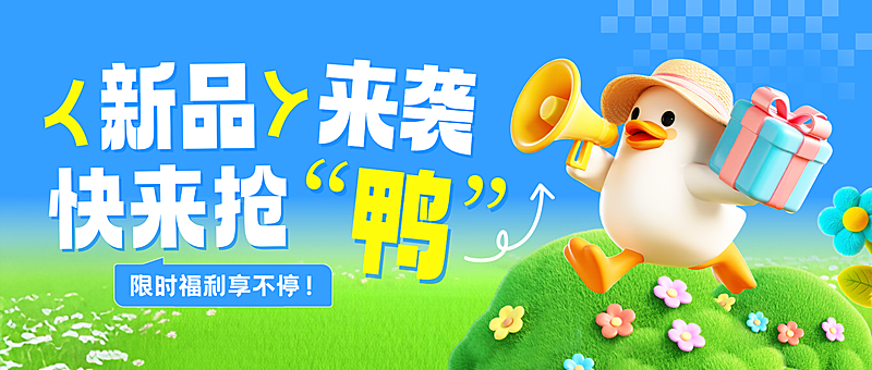 新品上新营销宣传推广3D微信公众号首图
