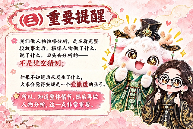 横版6寸比例的知识卡片设计，标题为"（三）重要提醒"，内容为：我们做人物性格分析，是在看完整段故事之后，根据人物做了什么、说了什么，回头去分析的——不是凭空猜测；如果不知道后来发生了什么，大家会觉得安妮是一个爱撒谎的孩子。所以，知道整体情节，然后再做人物分析，这一点非常重要。右侧放置两个Q版国风IP形象：一个是竖起双大拇指点赞、眼睛闪闪发光兴奋的白色毛绒瑞兽（穿绿色汉服戴官帽），另一个是戴黑框眼镜、穿黑色金龙纹汉服的卡通女孩，整体风格温暖治愈，暖粉色水彩风背景，与费曼复述卡系列风格统一，排版清晰有层次，适合打印