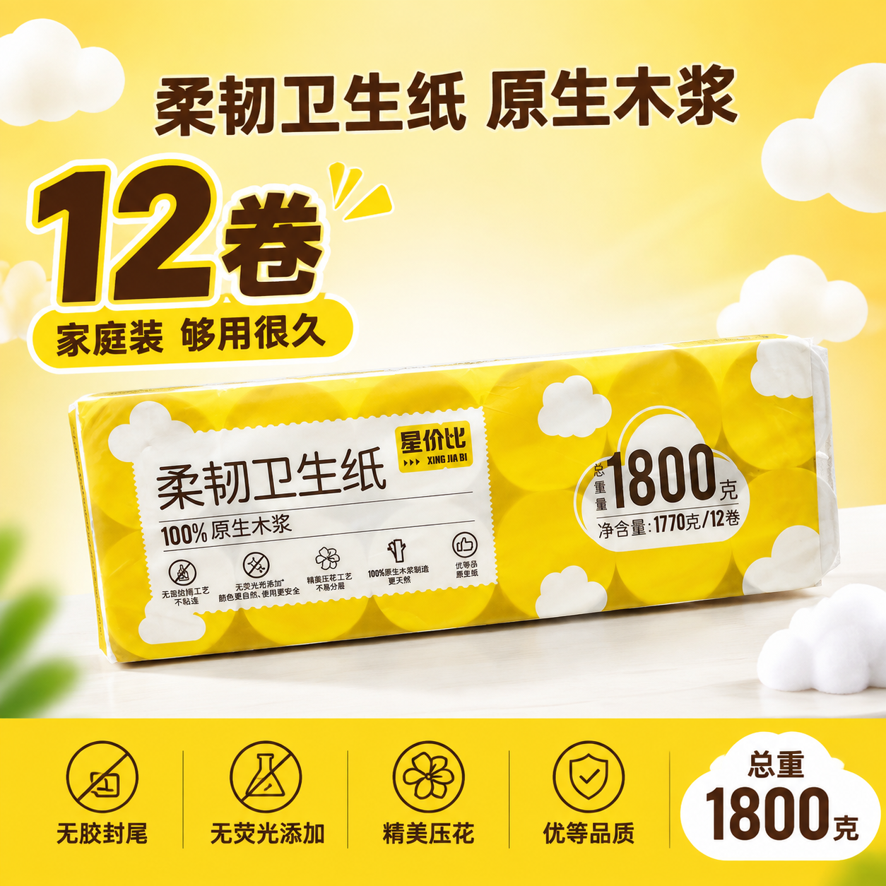 基于图中的星价比柔韧卫生纸12卷整条装，生成一张美团电商主图，… - 图片创意预览