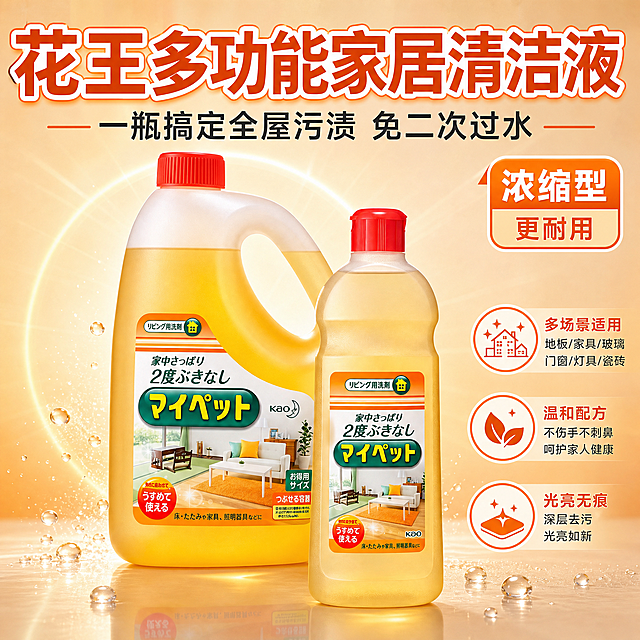 [主图-1] 首图吸睛 产品+标题双醒目 主题为花王多功能家居清洁浓缩液 一瓶搞定全屋清洁
[统一基调] 暖橙洁净风 背景为浅橙到米白渐变 带柔和光晕和水滴粒子 主标题用粗黑体白色配橙色描边 辅助文字深灰色 强调色为活力橙 整体干净通透 专业家居清洁感
[画面] 画面左侧放置大瓶装清洁液 右侧放置小瓶装清洁液 两瓶产品呈前后错落摆放 产品占画面约65% 保持产品原外观 黄色透明液体 红色瓶盖 瓶身标签完整 不拉伸不变形 产品后方有柔和金色光环 底部有真实倒影和散落水滴 营造洁净光泽感 背景为暖橙色渐变 带轻微光线放射效果
[光影质感] 商业摄影质感 主光从左上方打来 瓶身有自然高光 液体通透感强 底部接触阴影柔和 水滴有透明反光
[配色] 主背景浅橙渐变 标题白色加橙色粗描边 副标题深灰 强调元素橙色 整体暖色调统一
[文字版式] 顶部通栏大标题 花王多功能家居清洁液 字体粗大醒目 副标题 一瓶搞定全屋污渍 免二次过水 右上角橙色圆角标签写 浓缩型 更耐用 底部三个小图标分别标注 多场景适用 温和配方 光亮无痕 文字不遮挡产品主体
[输出要求] 比例1:1 2048px 产品清晰完整 文字清晰可读 无变形 无错字 无水印 无平台logo