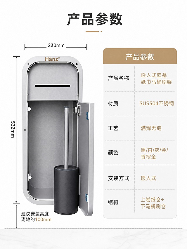 [商品] 使用【图1】灰色款嵌入式壁龛正面图；保留产品完整外形、圆角、双仓结构、比例；正面清晰展示，用于标注尺寸。
[画面] 目标：规格参数收口，最后一张。左侧产品正面图占画面45%，带尺寸引线标注（高532mm/宽230mm/安装高度离地约10cm）；右侧参数表格区。阅读动线：顶部标题→左侧产品尺寸→右侧参数表。
[视觉] 套系策略：风格=现代轻奢商业卫浴摄影风；标题字=现代无衬线粗黑体；正文字=简洁无衬线体；主色=高级灰+米白瓷砖色；背景延展=纯白底+浅灰信息卡；强调色=香槟金，仅用于表头和重点参数；标题色=深炭灰；正文色=中暖灰；组件=圆角参数表、尺寸引线、细线分隔；光影=正前方均匀柔光，产品清晰无阴影。
[文字] 顶部主标题"产品参数"。左侧尺寸标注：总高532mm / 总宽230mm / 建议安装高度 离地约100mm。右侧参数表：产品名称=嵌入式壁龛纸巾马桶刷架 / 材质=SUS304不锈钢 / 工艺=满焊无缝 / 颜色=黑/白/灰/金/香槟金 / 安装方式=嵌入式 / 结构=上卷纸仓+下马桶刷仓。文字横向排版，清晰可读。
[规格] 图片比例3:4竖版，4K，medium。避免变形、错字、文字过小、参数错误、尺寸标注不清。