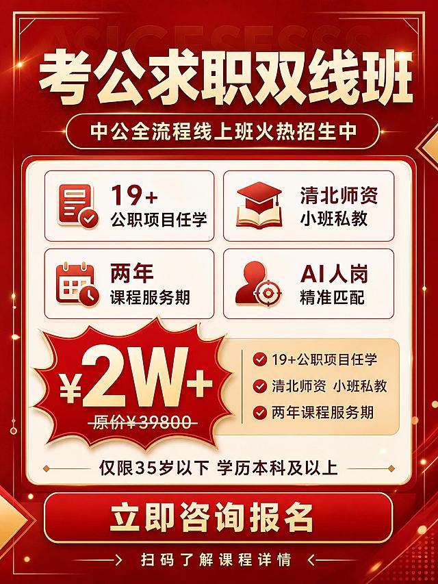 小红书3:4竖版课程招生封面海报，红金高端冲刺风格，深红渐变背景搭配米金色文字装饰。画面严格分为三大区域：顶部标题区约占20%，中间内容区约占65%，底部按钮引导区约占15%。四周预留统一安全边距，内容不贴画布边缘。

【顶部标题区】
- 超大粗体主标题："考公求职双线班"，米金色粗体字，字号最大，视觉焦点，居中排列
- 主标题下方一个深红色圆角胶囊形标签，内有米金色文字："中公全流程线上班火热招生中"

【中间内容区】
- 上半部分：4个圆角矩形卖点标签横向2x2排列，白底浅红边框，每个标签内有小图标+文字，分别为："19+公职项目任学"、"清北师资小班私教"、"两年课程服务期"、"AI人岗精准匹配"
- 下半部分：价格区，左侧红色爆炸贴形状突出显示超大价格数字"¥2W+"，下方小字"原价¥39800"带灰色划线；右侧两个小说明行："19+公职项目任学"、"清北师资 小班私教"、"两年课程服务期"
- 价格区下方一行小字："仅限35岁以下 学历本科及以上"

【底部按钮区】
- 一个大的红色圆角矩形按钮，内有米金色粗体文字："立即咨询报名"
- 按钮下方小字引导："扫码了解课程详情"

装饰元素：金色细线条、几何角标、半透明淡金色大字背景装饰、少量光点点缀；严禁出现logo、二维码、水印、样机、实物图、网页截图。整体风格专业、干净、可信，教育类视觉，版式精美，留白充足，卡片尺寸统一间距统一。