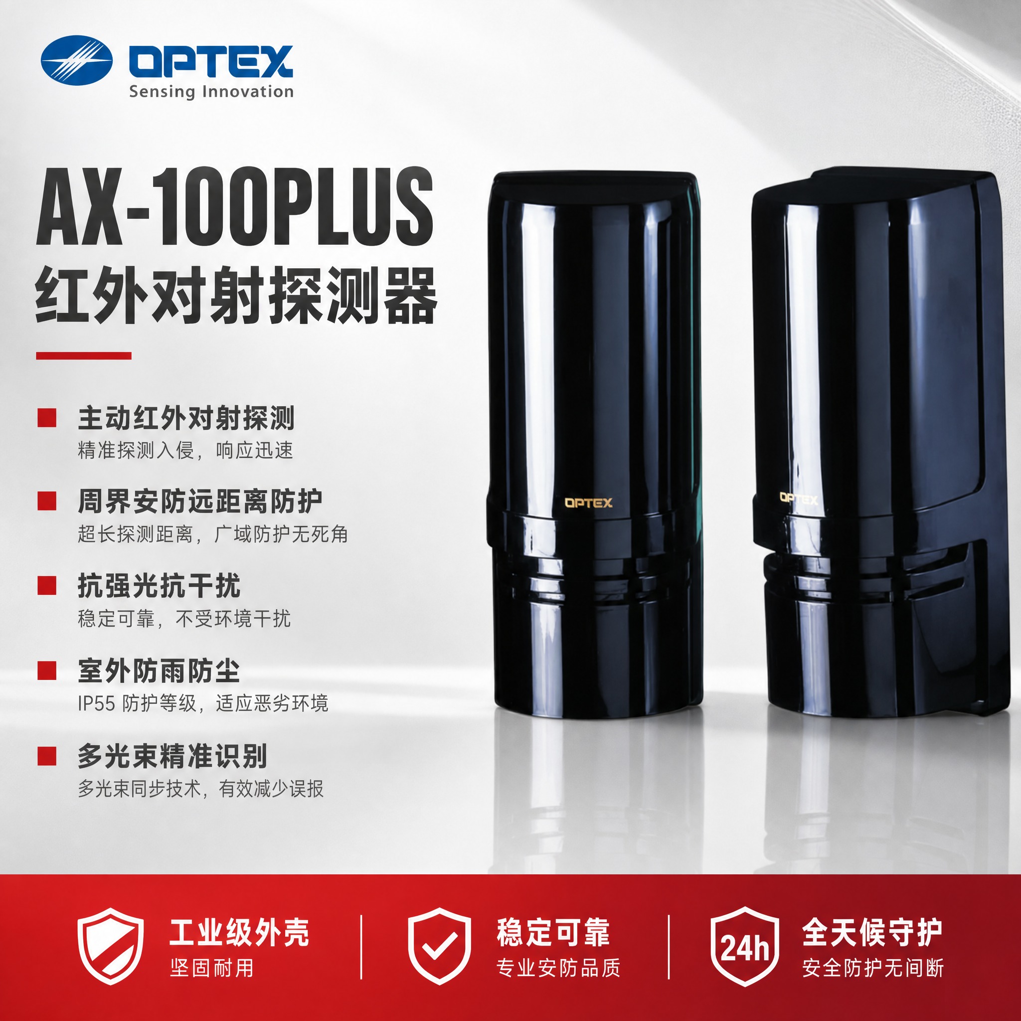 [主图-1] 首图品牌海报，AX-100PLUS红外对射探测器… - 图片创意预览