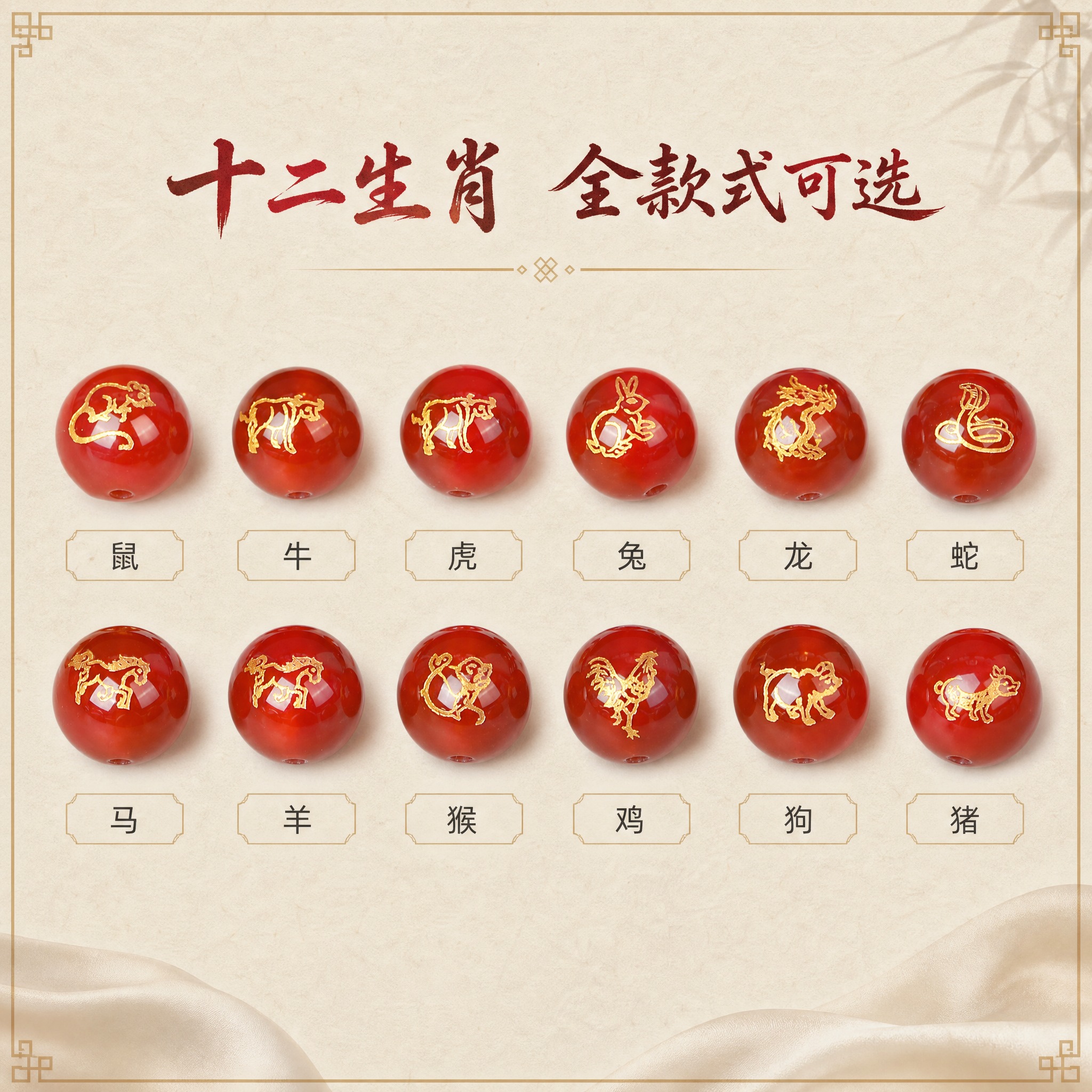 [主图-3] 天然红玛瑙烫金十二生肖圆珠 款式阵列 主任务：十… - 图片创意预览