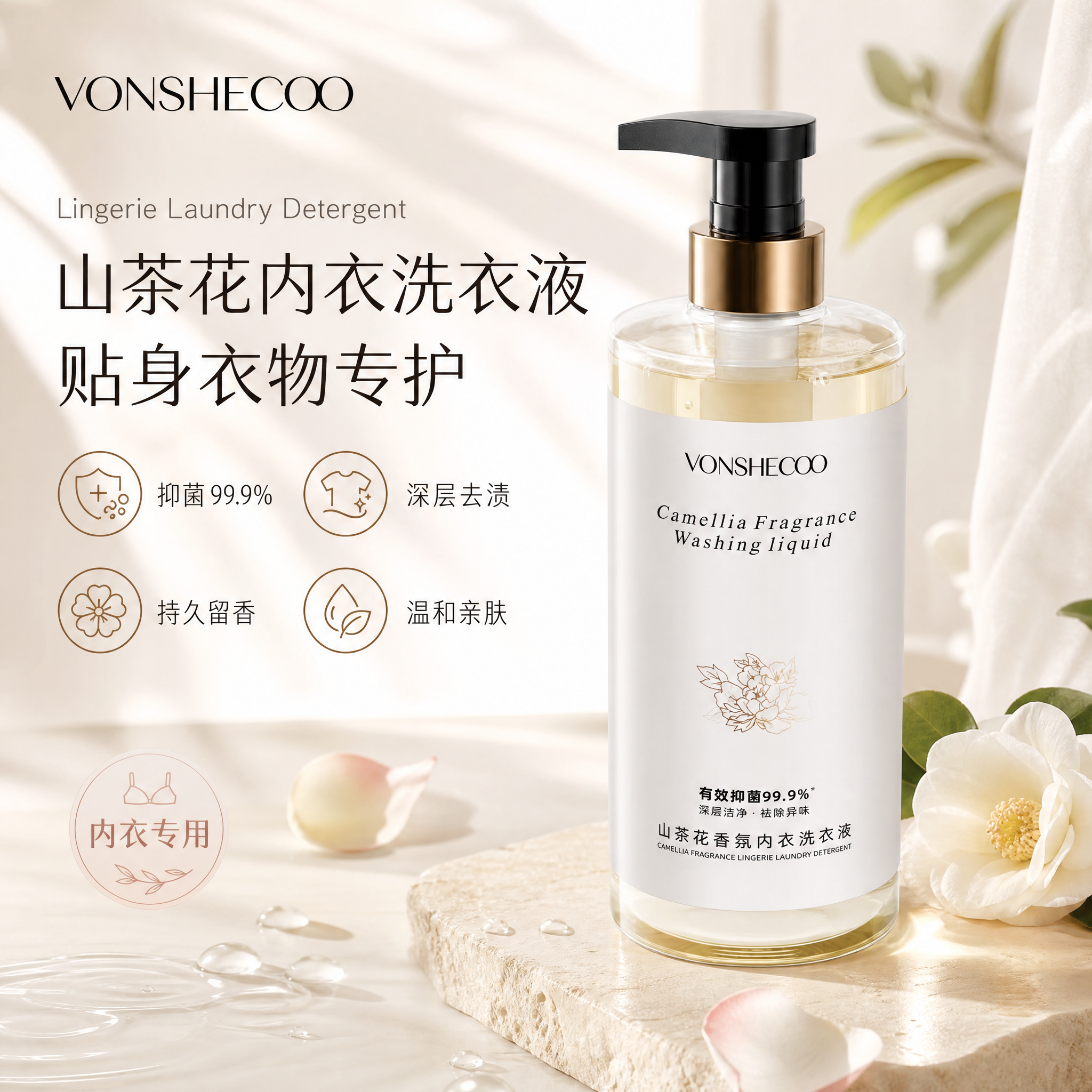 [单张主图] VONSHECOO 山茶花香氛内衣洗衣液，高级氛… - 图片创意预览