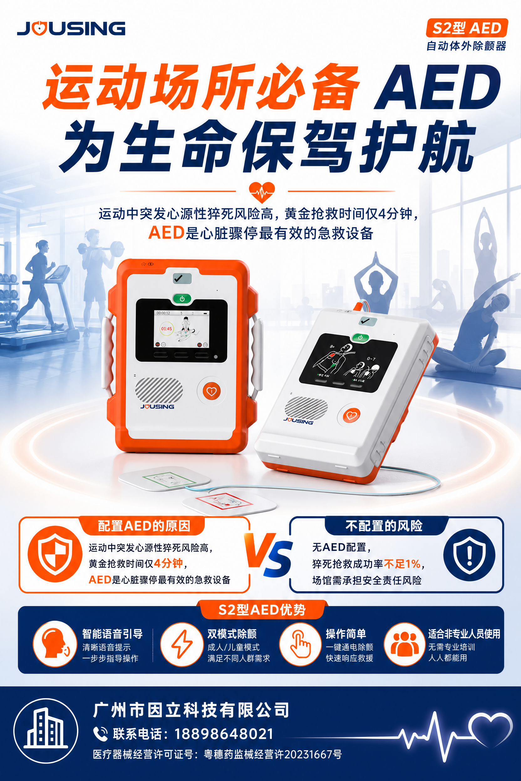 为S2型AED自动体外除颤器设计一张专业宣传海报，面向健身房、… - 图片创意预览