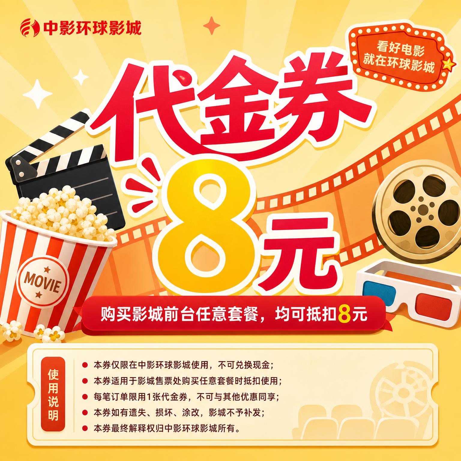 参考图中的代金券版式和风格，生成新的电影院代金券，保持中影环球… - 图片创意预览