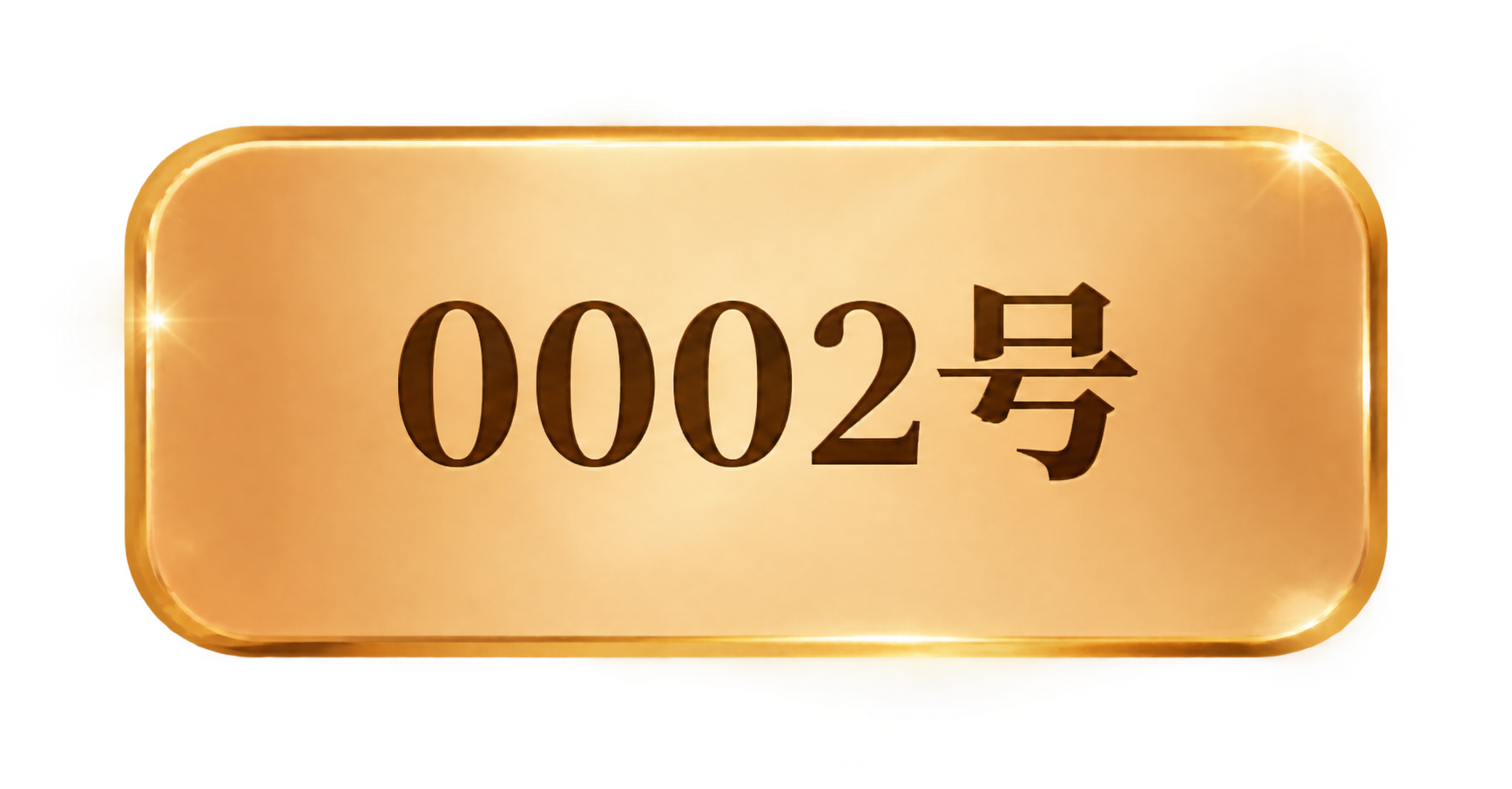 参考图中的金色圆角按钮样式，保持完全相同的设计风格、尺寸比例、… - 图片创意预览
