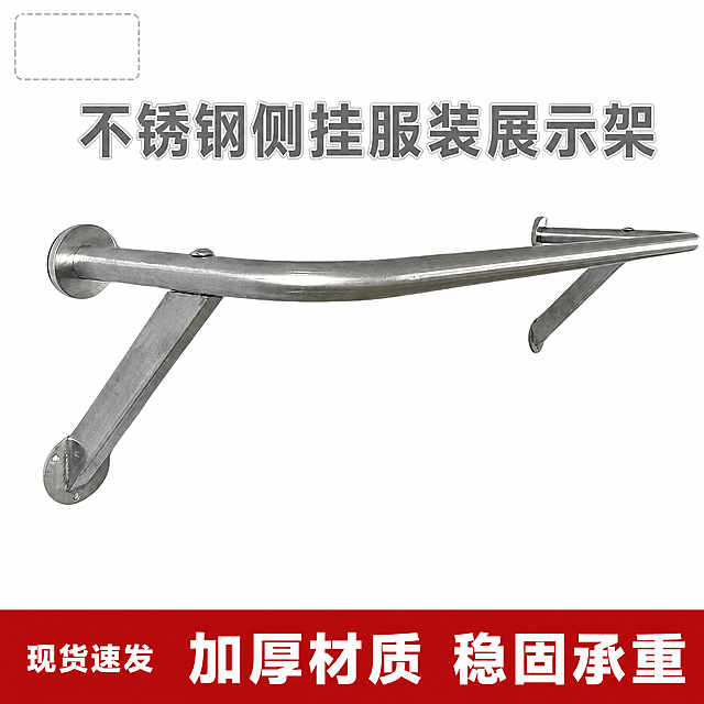 [主图-1] 不锈钢侧挂服装展示架首图，简约大气风格。
[氛围风格] 简约干净商业质感
[画质] 商业摄影质感、光线通透清晰、产品真实精致、画面干净高级
[元素] 保持不锈钢侧挂服装展示架外观（物理结构、材质质感、颜色）与输入产品图绝对一致，杜绝任何变形和色差，精细化处理。产品主体居中放大展示，商品主体占比约70%，画面满屏无边框。纯白色简约背景，不添加多余元素抢主体。
[光影] 正面柔和主光，侧面补光凸显金属质感，金属反光干净清晰，高光不溢，暗部有层次，无杂乱阴影。
[配色] 主调干净白色，产品自然银灰色
[视角构图] 45度斜侧平视，产品完整展示不裁切，景深适中。
[文字版式] 左上角预留品牌位，顶部放置大字主文案 "不锈钢侧挂服装展示架"，银灰色字配浅灰色细描边清晰醒目。底部红色通栏横幅，白色大字写 "加厚材质 稳固承重"，左侧标注 "现货速发" 白色小字。文字清晰不遮挡产品，对比强烈易读。
[比例分辨率] 1:1比例，4k分辨率，文字清晰可辨，超高清。
[负向提示词] 变形，水印，文字错乱，产品图模糊，背景杂乱，花哨装饰
