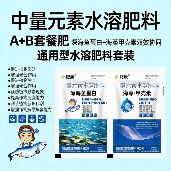 肥康A+B套餐肥，深海鱼蛋白+海藻甲壳素双效协同，通用型水溶肥料套装展示，突出双袋包装，适合拼多多主图，1:1比例预览效果