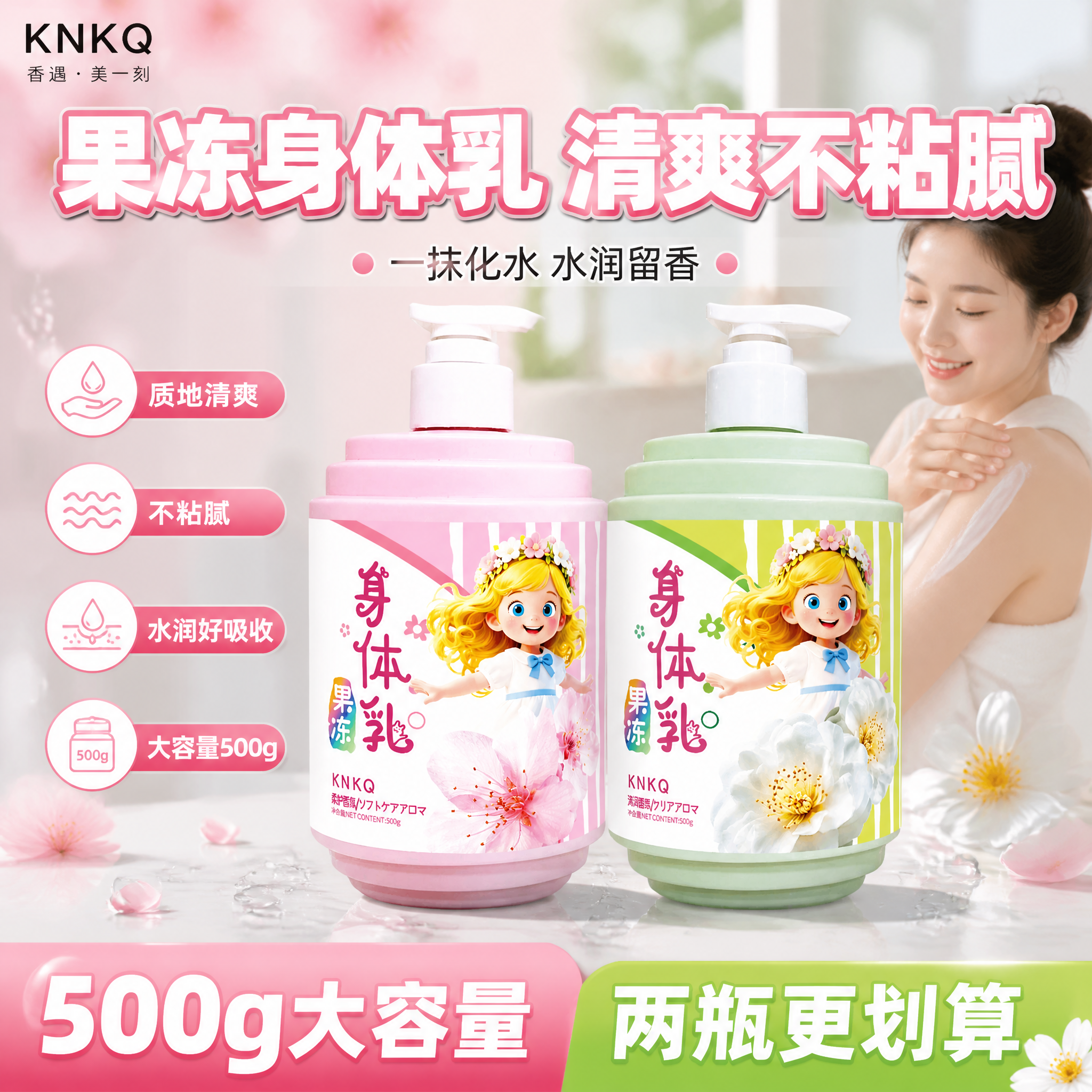 [单张主图] KNKQ果冻身体乳双款同框 拼多多爆款促销感主图… - 图片创意预览