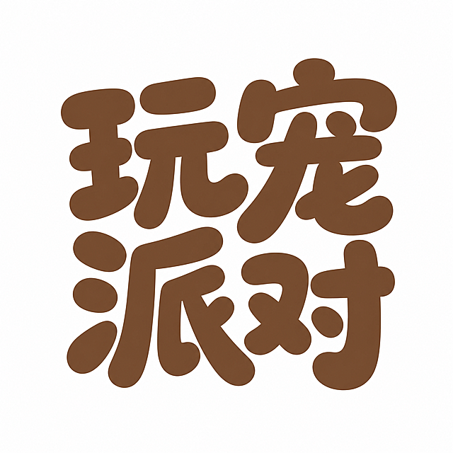 干净的纯白色背景，平面艺术字体设计，主体文字“玩宠派对”，字体基础是加粗圆体，棕色纯色字体，风格特征是笔画极粗厚重、末端圆润收束，笔画做活泼俏皮的大小错落堆叠，部分横画共用结构，字形结构稳定识别清晰，画面中只能出现这四个字：玩、宠、派、对，不得增加、遗漏或替换任何一个字，文字整体必须完整呈现在画面内不可被裁切，四周留有安全边距