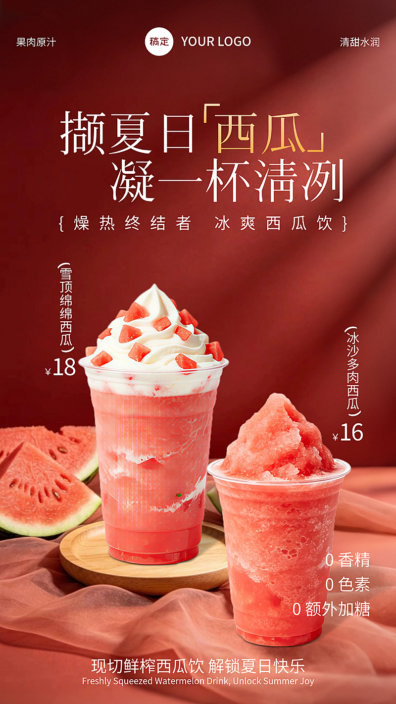 西瓜果汁轻拟物风结合实景感竖版海报