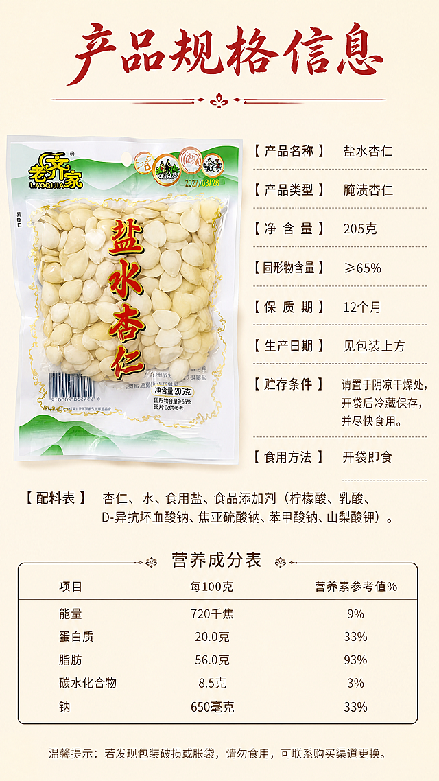 [第9屏] 产品规格参数信息展示。左侧放袋装产品图，右侧放规格参数和配料说明，使用【图1】产品包装，保持包装信息一致，标注净含量205克，固形物≥65%，整理配料信息。浅米底色，红色书法标题，棕色正文。表格排版对齐，行距充足，文字清晰。标题「产品规格信息」，底部保留营养成分表区域。9:16竖版，4K分辨率。负向提示：信息错误，文字模糊，排版错乱。