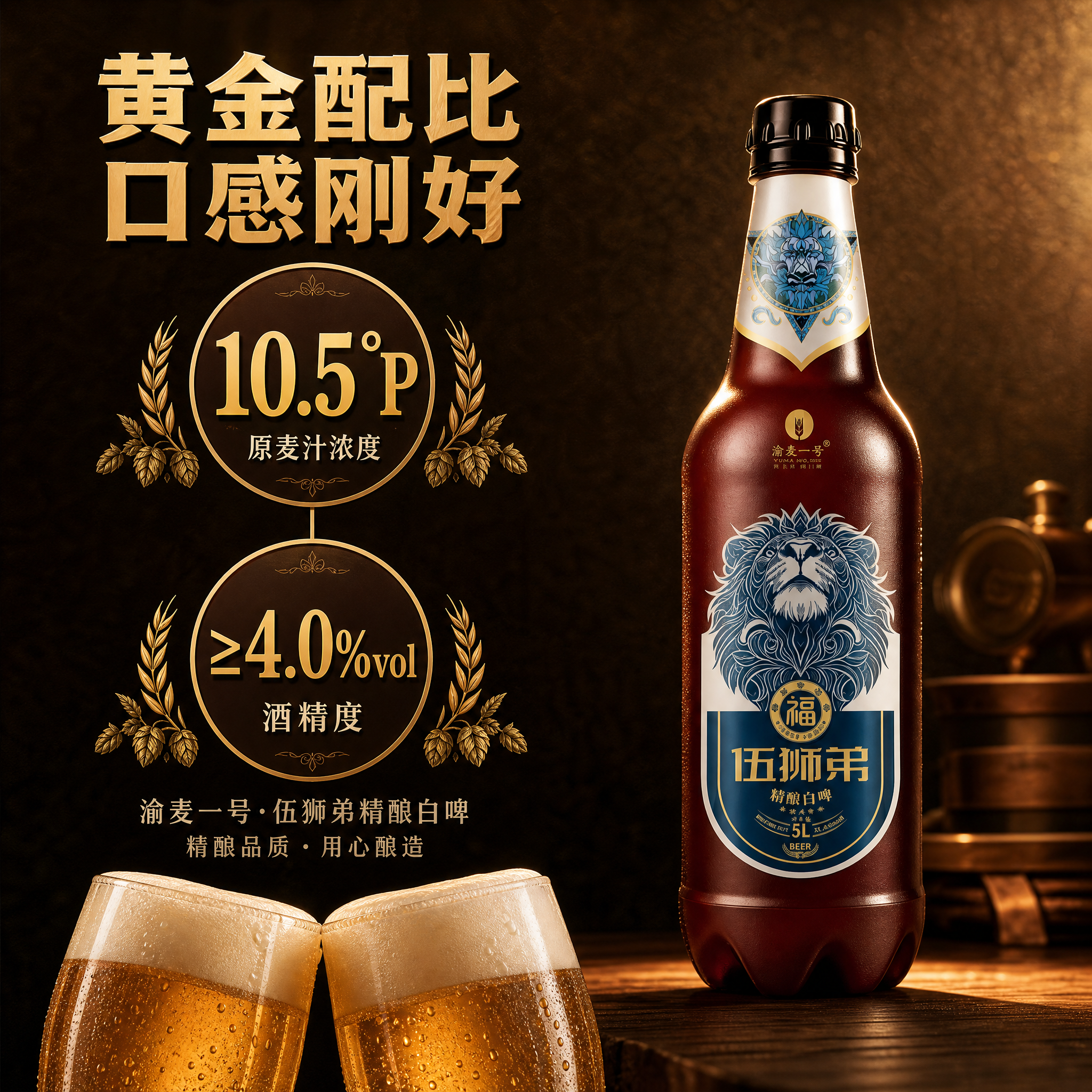 [主图-4] 渝麦一号·伍狮弟精酿白啤 黄金配比微醺刚好 参数… - 图片创意预览