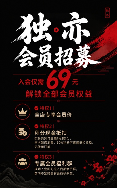 门店竖向KT板海报，黑红极简新中式风格，黑色极简背景搭配红色点缀，顶部主视觉区是超大粗书法字体"独·亦 会员招募"，搭配品牌红墨笔触装饰。次标题醒目放大数字，红色突出"入会仅需 69元 解锁全部会员权预览效果