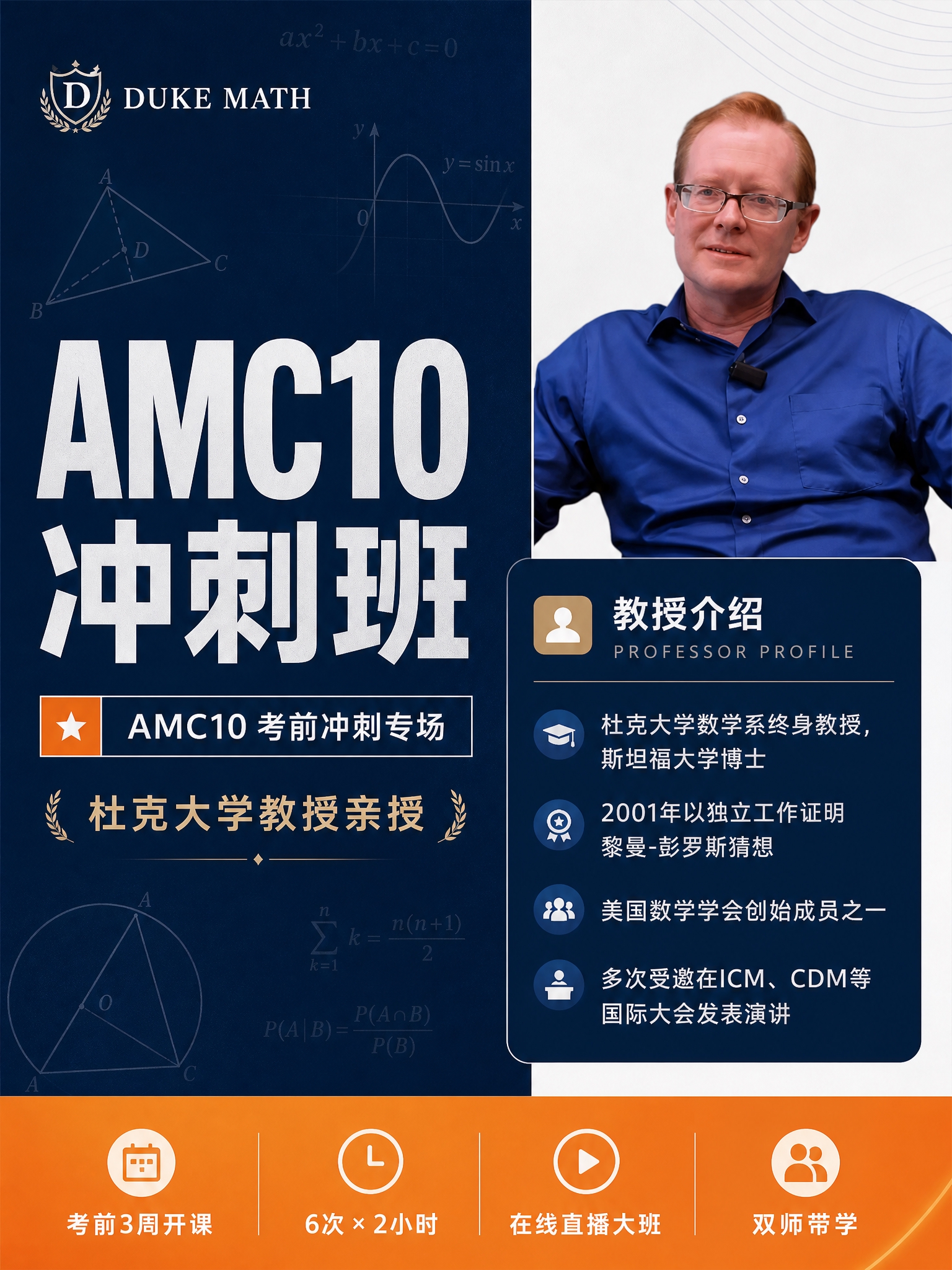 基于参考图重新设计一版AMC10冲刺班海报，版式与原图差异大于… - 图片创意预览