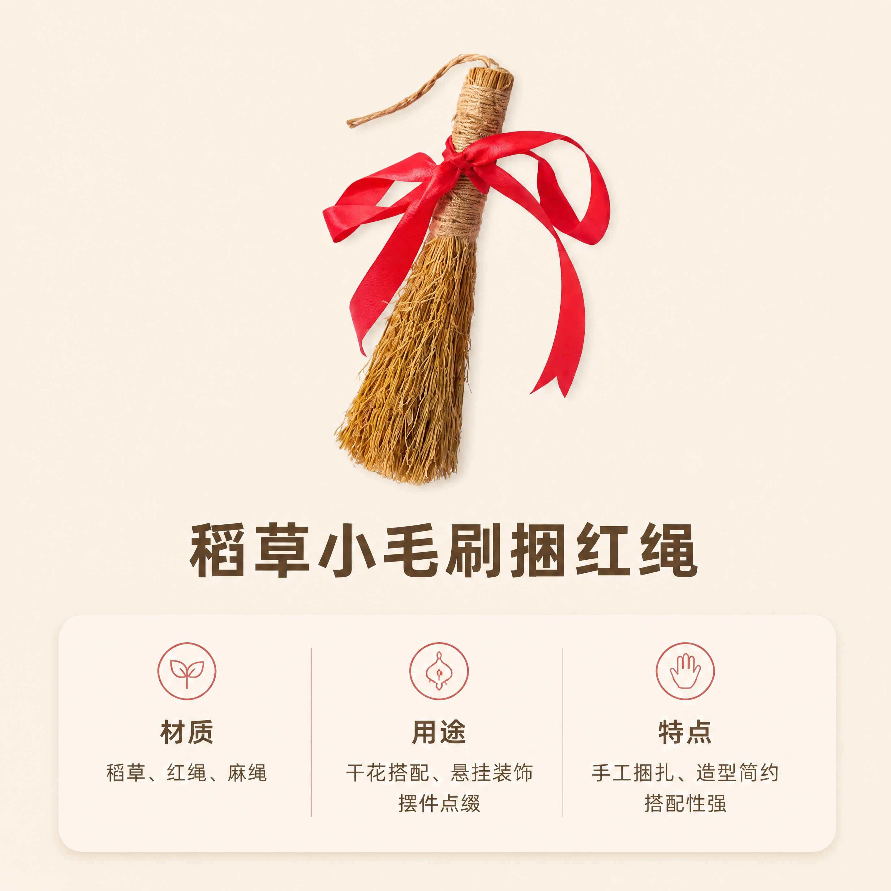 [商品] 使用【图1】稻草小毛刷捆红绳；保留产品整体造型与材质… - 图片创意预览