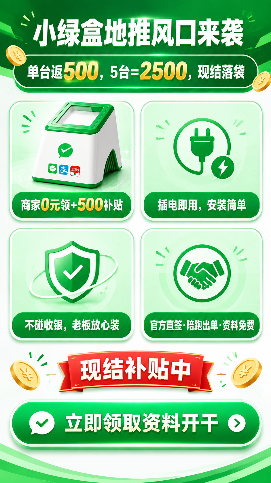 基于上传的小绿盒收款设备海报，生成全新排版的差异化版本。产品本… - 图片创意预览