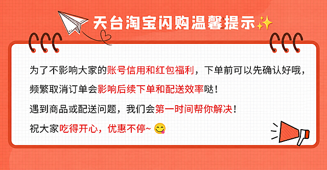 保留原图片的橙红色网格背景、线圈记事本、纸飞机和喇叭装饰风格，将文案替换为：标题为'天台淘宝闪购温馨提示✨'，正文内容为'为了不影响大家的账号信用和红包福利，下单前可以先确认好哦，频繁取消订单会影响后续下单和配送效率哒！遇到商品或配送问题，我们会第一时间帮你解决！祝大家吃得开心，优惠不停~😋'，整体风格保持温馨醒目，保留原排版布局。