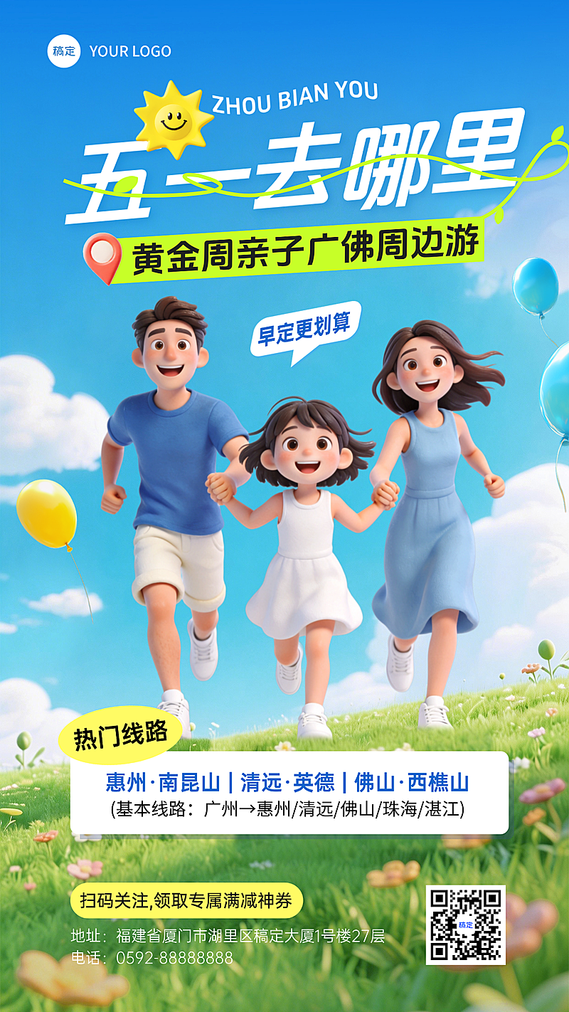五一旅游周边亲子景点路线宣传竖版海报