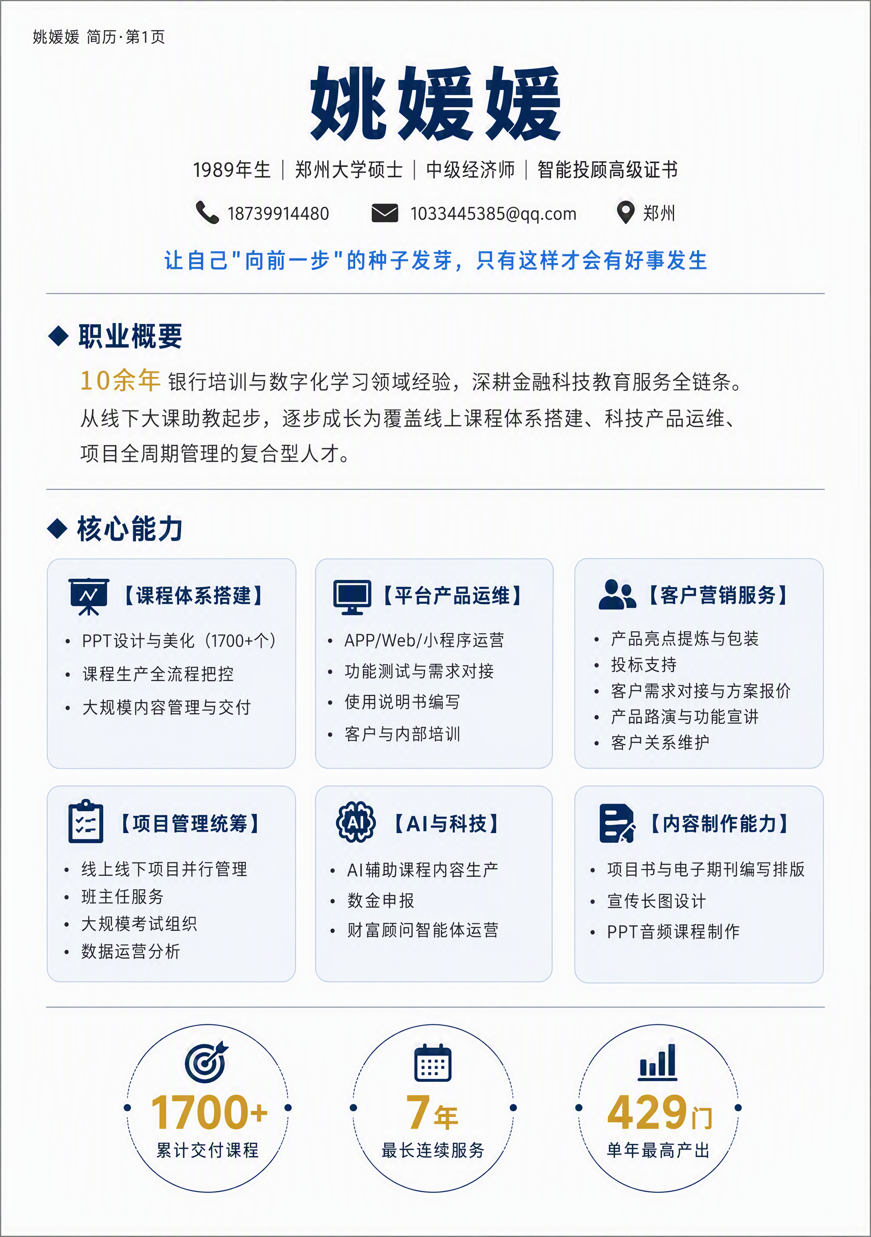 A4竖版简历第1页，商务沉稳金融科技风格，上下通栏结构，白底为… - 图片创意预览