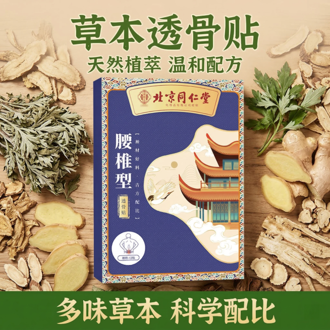 产品为北京同仁堂腰椎型透骨贴，产品外观与原图保持完全一致，居中展示，背景采用中草药场景，散落多种草本药材（艾草、生姜、当归），浅棕色自然色调，整体风格天然草本，主文案“草本透骨贴”，副标题“天然植萃预览效果
