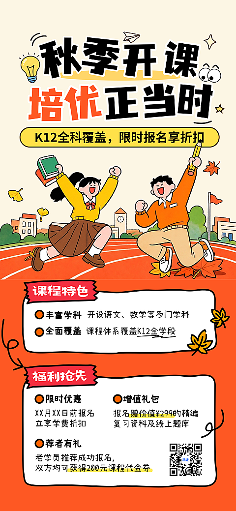 秋季K12全科教育培训秋季班开学招生宣传推广全屏海报