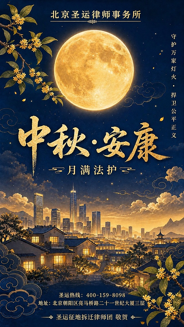 移除画面顶部"北京圣运律师事务所"文字左侧的律所图标/Logo，只保留"北京圣运律师事务所"文字居中显示在顶部。同时将画面底部的二维码占位蓝色方框完全移除，替换为两行金色文字信息：第一行是"圣运热线：400-159-8098"，第二行是"地址：北京朝阳区亮马桥路二十一世纪大厦三层"。文字采用精致的金色字体，居中对齐，字号适中清晰可读，与整体深蓝配暖金的国风新中式工笔风格协调统一。保持画面其他所有元素（满月、桂花、祥云、城市房屋剪影、书法标题"中秋·安康"、副标题"月满法护"、右侧竖排文字"守护万家灯火·捍卫公平正义"、底部"圣运征地拆迁律师团 敬贺"等）完全不变。画面中不得出现任何二维码图案或二维码占位符，不得出现律所图标。
