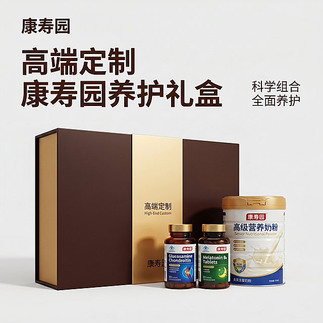 [主图-1] 康寿园高端中老年养护礼盒整体全景首图
[氛围风格] 高端进口轻奢养生风，高级简约大气稳重
[画质] 商业摄影质感、光线柔和通透、产品清晰真实、画面干净高级
[元素] 康寿园高端养护礼盒整体居中展示，礼盒外壳造型样式保持固定统一不改动，内含氨糖软骨素、褪黑素B6片、中老年营养奶粉自然展示在礼盒前方。商品主体占比严格控制在70%左右，画面满屏无边框。保持礼盒外观结构材质颜色一致，杜绝变形色差。左上角放置品牌康寿园，画面融入硬性关键词"高端定制"
[光影] 主光从左前方打来，柔和均匀，辅光补亮礼盒右侧阴影，整体光影通透有质感，暗部有层次，无高光溢出
[配色] 主色调深褐色搭配金色，高端大气，浅灰色背景衬托产品
[视角构图] 平视四分之三角度，礼盒完整展示，景深中等，轮廓清晰不裁切
[文字版式] 左上角品牌名康寿园，下方大字主文案"高端定制 康寿园养护礼盒"，深褐色粗体无衬线字体，右侧小字文案"科学组合 全面养护"，文字不遮挡产品主体，左对齐保留安全边距
[比例分辨率] 1:1比例，2k分辨率，文字清晰可辨，超高清
[负向提示词] 变形，水印，文字错乱，产品图模糊，背景杂乱，遮挡主体，配色刺眼