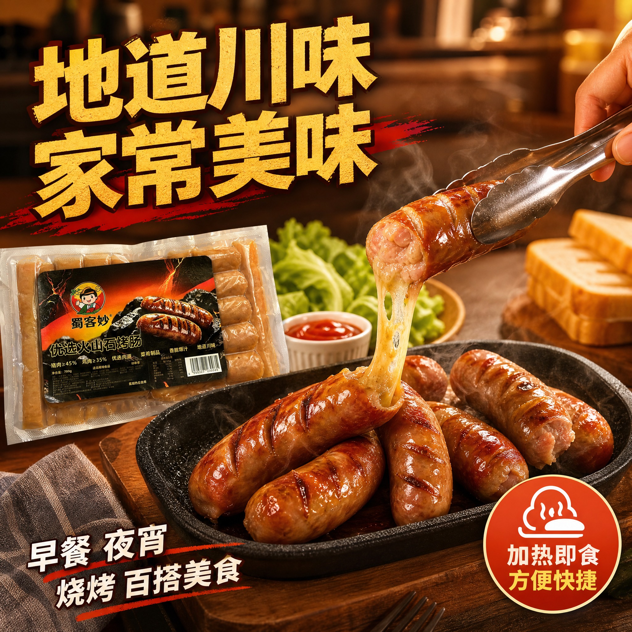 [主图-4] 食用场景图，家庭餐桌烤肠美食场景。 [统一基调]… - 图片创意预览