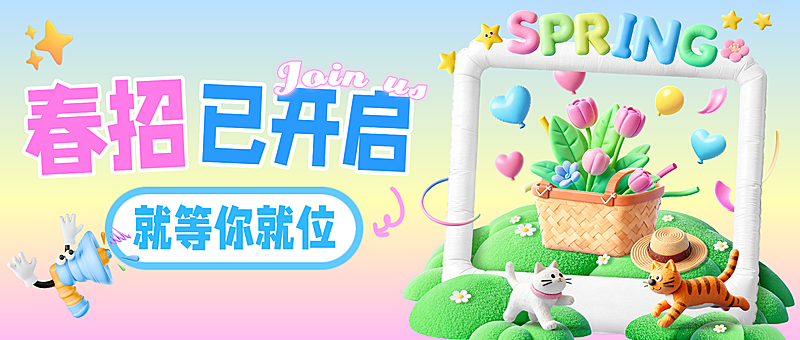 粉蓝色3d风春季企业人才招募公众号首图
