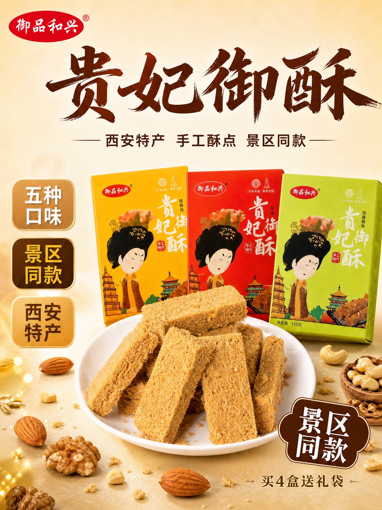 将这张贵妃御酥电商主图调整为3:4竖版比例，保持所有内容元素不… - 图片创意预览