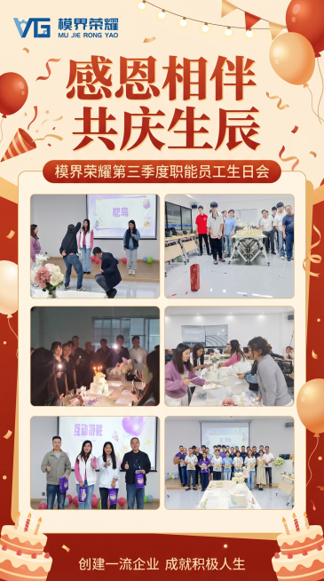 设计一张9:16的员工生日会主题海报，主标题为"感恩相伴 共庆生辰"，副标题为"模界荣耀第三季度职能员工生日会"，logo（使用提供的图片）放置在海报左上位置，标语"创建一流企业 成就积极人生"放置在预览效果