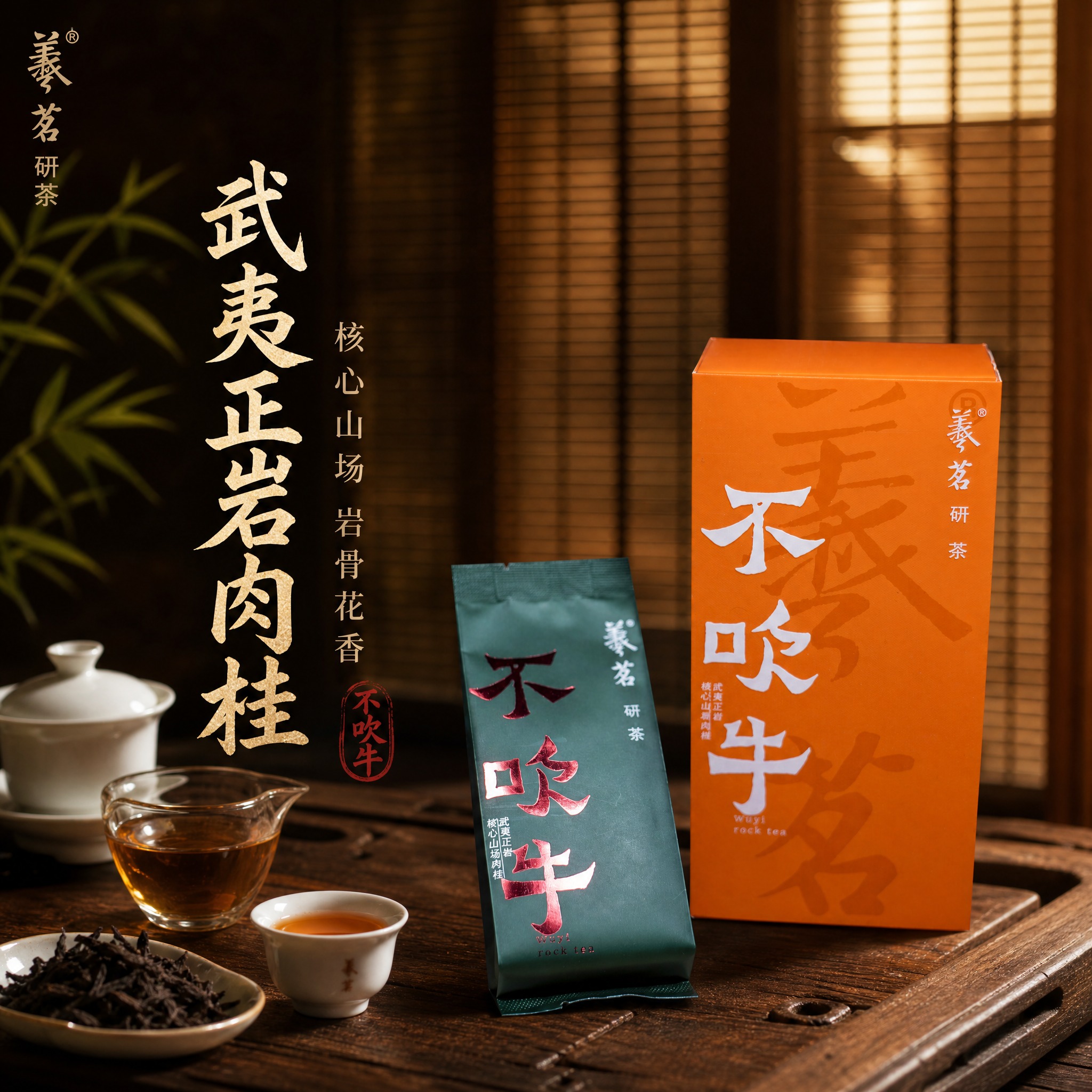 [主图-1] 武夷岩茶肉桂首图，突出产品高级质感与茶席氛围，吸… - 图片创意预览