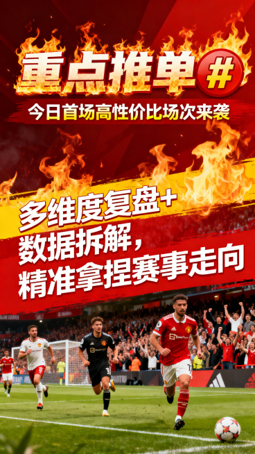 足球赛事推单海报，点燃火焰特效搭配足球赛场，高对比醒目配色，海报设计包含文字：主标题"重点推单🔥"，副标题"今日首场高性价比场次来袭"，正文"多维度复盘+数据拆解，精准拿捏赛事走向"，热血体育风格，预览效果