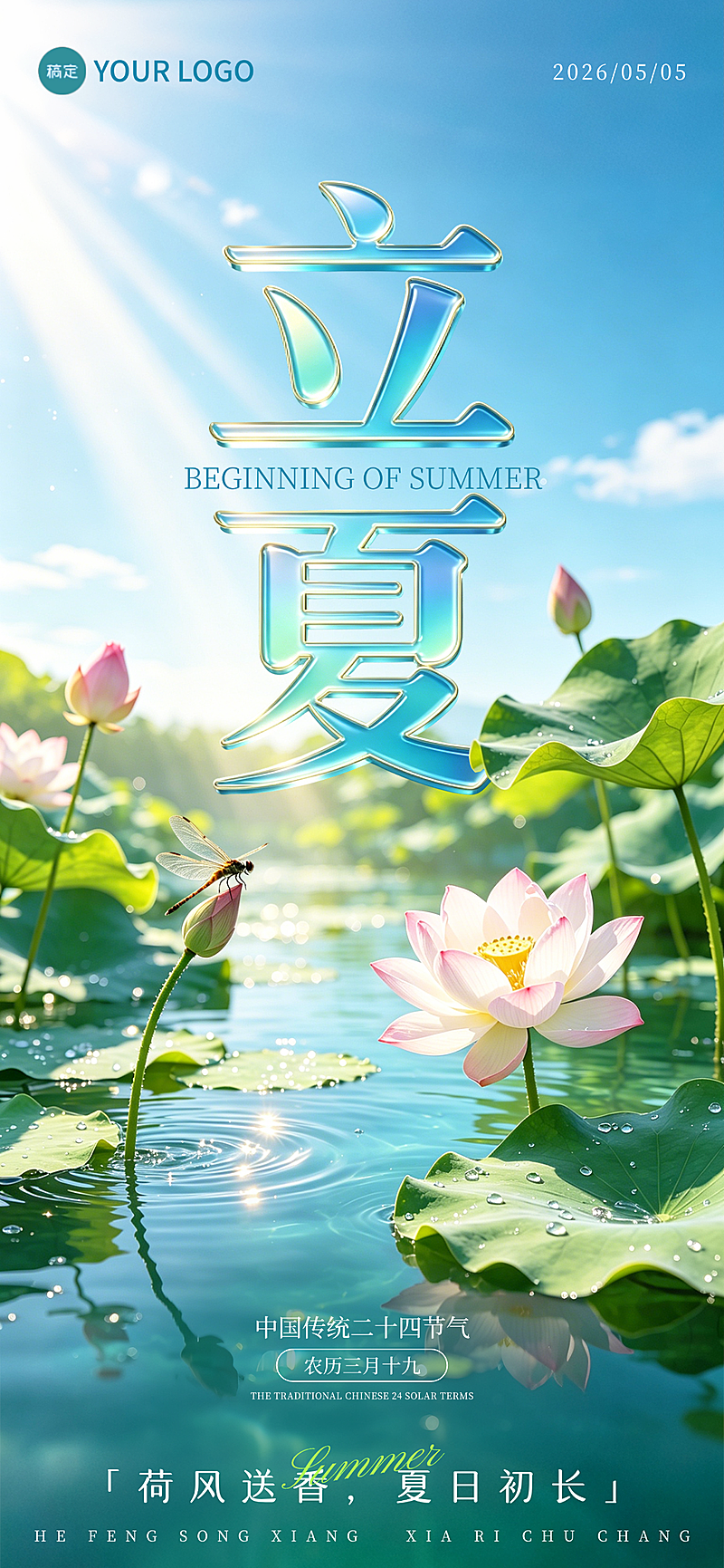 立夏节气祝福荷塘清新场景竖版海报