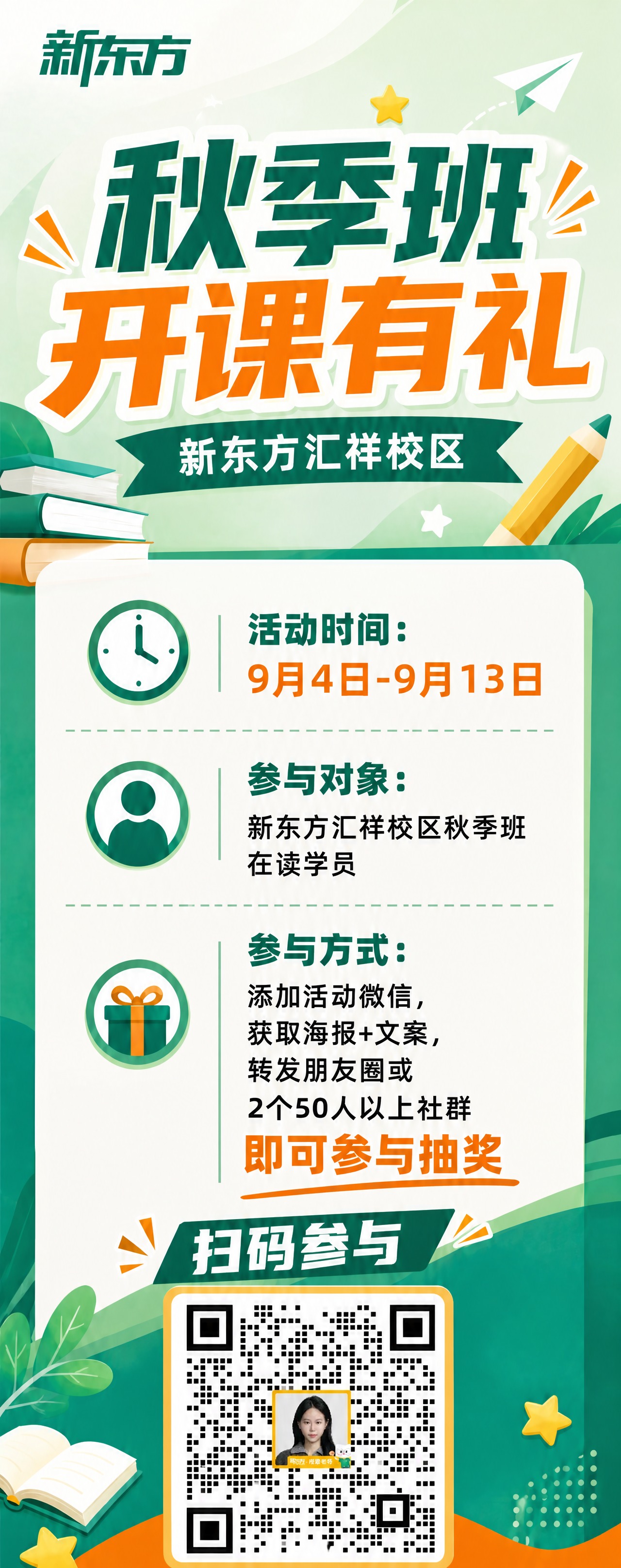 基于这张新东方秋季班开课有礼易拉宝展架海报进行修改：1. 将底… - 图片创意预览