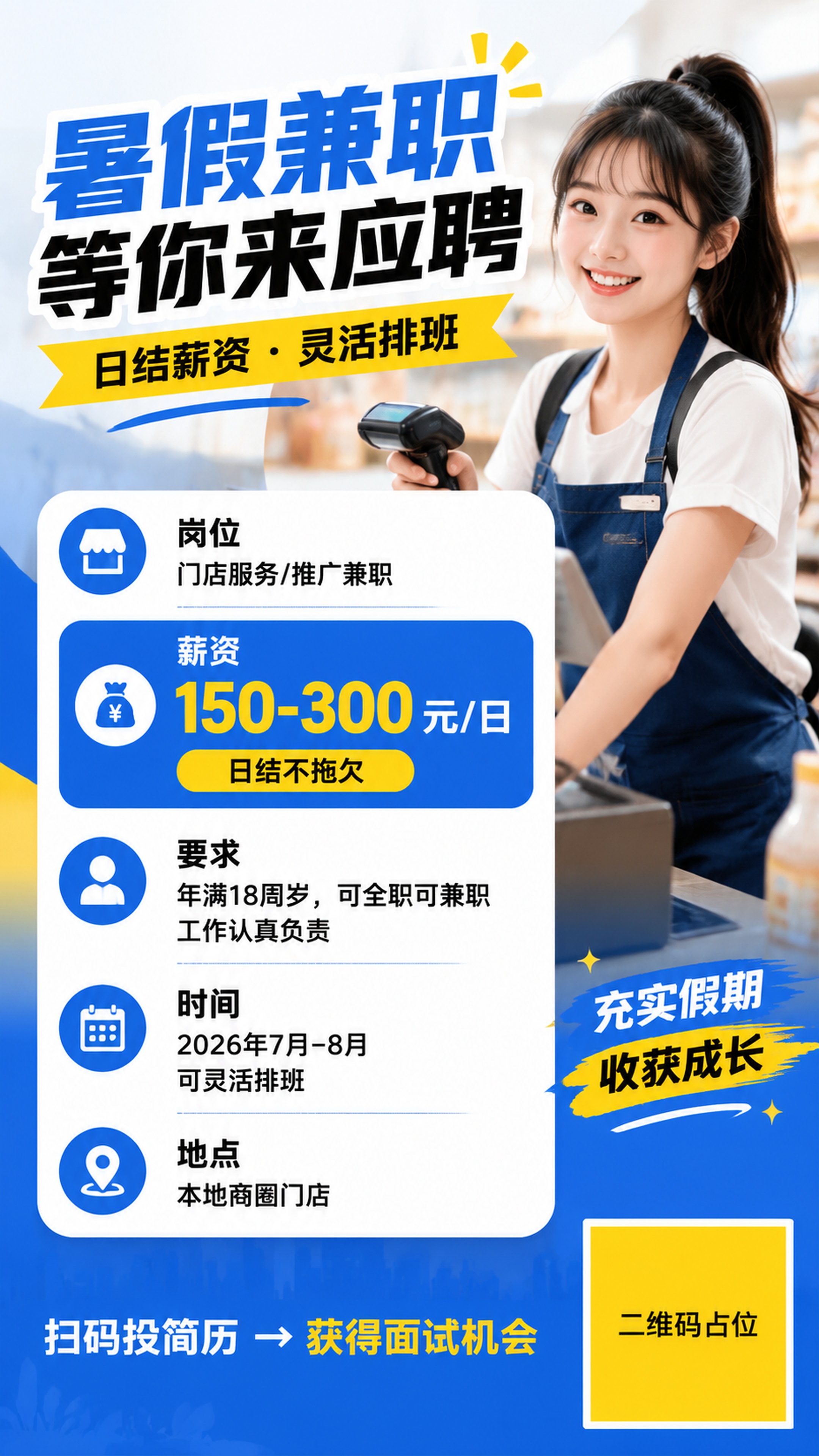 年轻活力风格的暑假兼职招聘海报，版式精美，9:16竖版，适合朋… - 图片创意预览