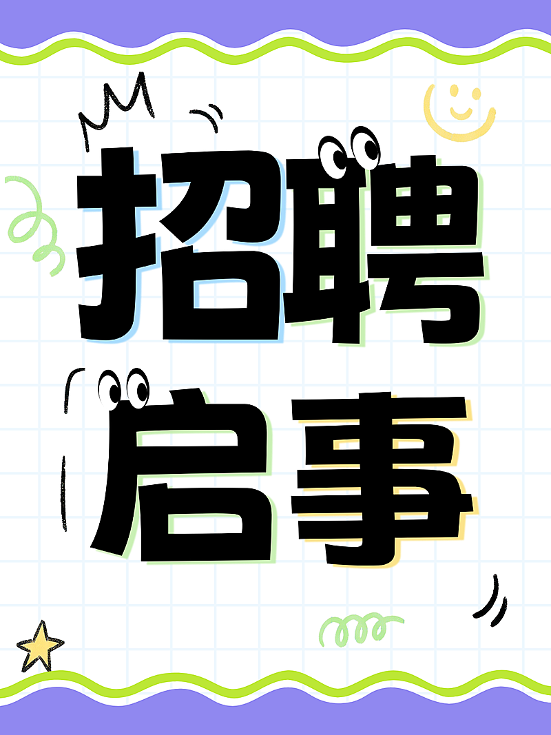 企业招聘春招小红书封面竖版海报