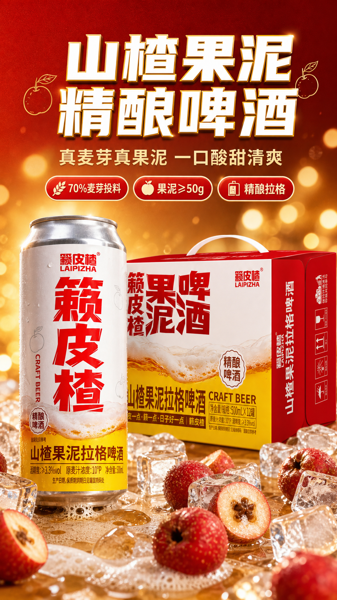 [商品] 使用【图3】500mL籁皮楂山楂果泥拉格啤酒单罐 +… - 图片创意预览