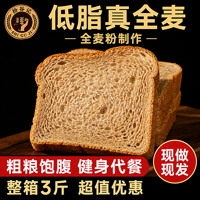 电商主图，正方形1:1，拼多多食品类目风格，高清写实实拍风，自然光拍摄，深色简约黑色背景，画质干净高级。画面主体：全麦吐司切片居中展示，面包纹理清晰，可见麦麸孔洞，真实食物质感，松软诱人。左上角放置品牌标识「拾谷记」圆形印章logo，棕黄色调。顶部大字粗黑体：「低脂真全麦」，下方小字：「全麦粉制作」。底部红色横幅粗白字：「粗粮饱腹 健身代餐」。右下角圆形红色标签白字：「现做现发」。底部文字：「整箱3斤 超值优惠」。文字排布不遮挡面包主体，字体醒目清晰。画面满屏无边框，商品主体占比约70%。光影：自然侧光，柔和通透，面包表面有自然高光与阴影，质感真实。配色：深黑背景，暖棕色面包，红黄文字点缀，对比强烈。负向提示：变形，文字错乱，产品模糊，背景杂乱，水印，卡通，3D渲染，多余杂物。