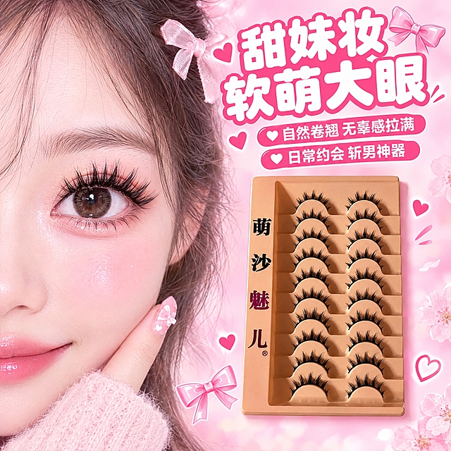 [主图-5] 甜妹妆效果展示，突出睫毛甜美软萌感。
[统一基调] 拼多多风格，浅粉色甜美主视觉，背景以柔和渐变浅粉色和樱花粉为主，标题用白色粗体大字配浅粉色描边，辅助文字用深粉色，强调色用玫粉色，字体为干净粗体非衬线体，整体大字直白、性价比感强。
[画面] 画面左侧展示甜妹妆风格的女性半脸眼部特写（年轻女性，圆眼型，粉色系眼影，卧蚕明显，表情甜美），眼睛上佩戴与参考图同款的黑色浓密卷翘假睫毛，睫毛自然卷翘，圆眼效果突出，软萌甜妹感。画面右侧放置萌沙魅儿十对装假睫毛托盘产品，占画面约30%。上方大标题"甜妹妆 软萌大眼"，下方两行小字标注"自然卷翘 无辜感拉满""日常约会 斩男神器"。周围点缀粉色蝴蝶结和爱心装饰。
[光影质感] 美妆摄影质感，眼部特写清晰柔和，睫毛自然分明，光线柔焦甜美，肤色粉嫩通透。
[配色] 主色渐变樱花粉+奶白色背景，文字白色+深粉色，甜美感强。
[文字版式] 主标题居右上方大字，辅助文案在标题下方，产品在右侧中部，文字清晰可爱。
[输出要求] 1:1正方形比例，2K分辨率，文字清晰，睫毛款式与参考图一致，产品不变形，无错字，无水印，无平台Logo。