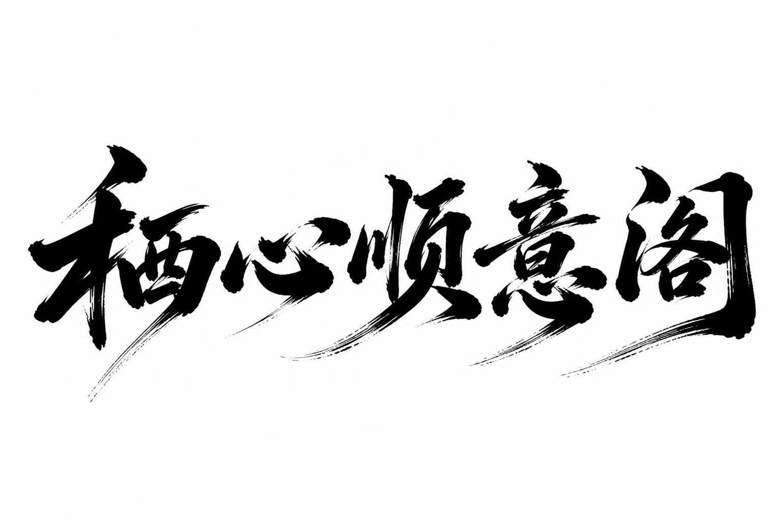 创意预览图
