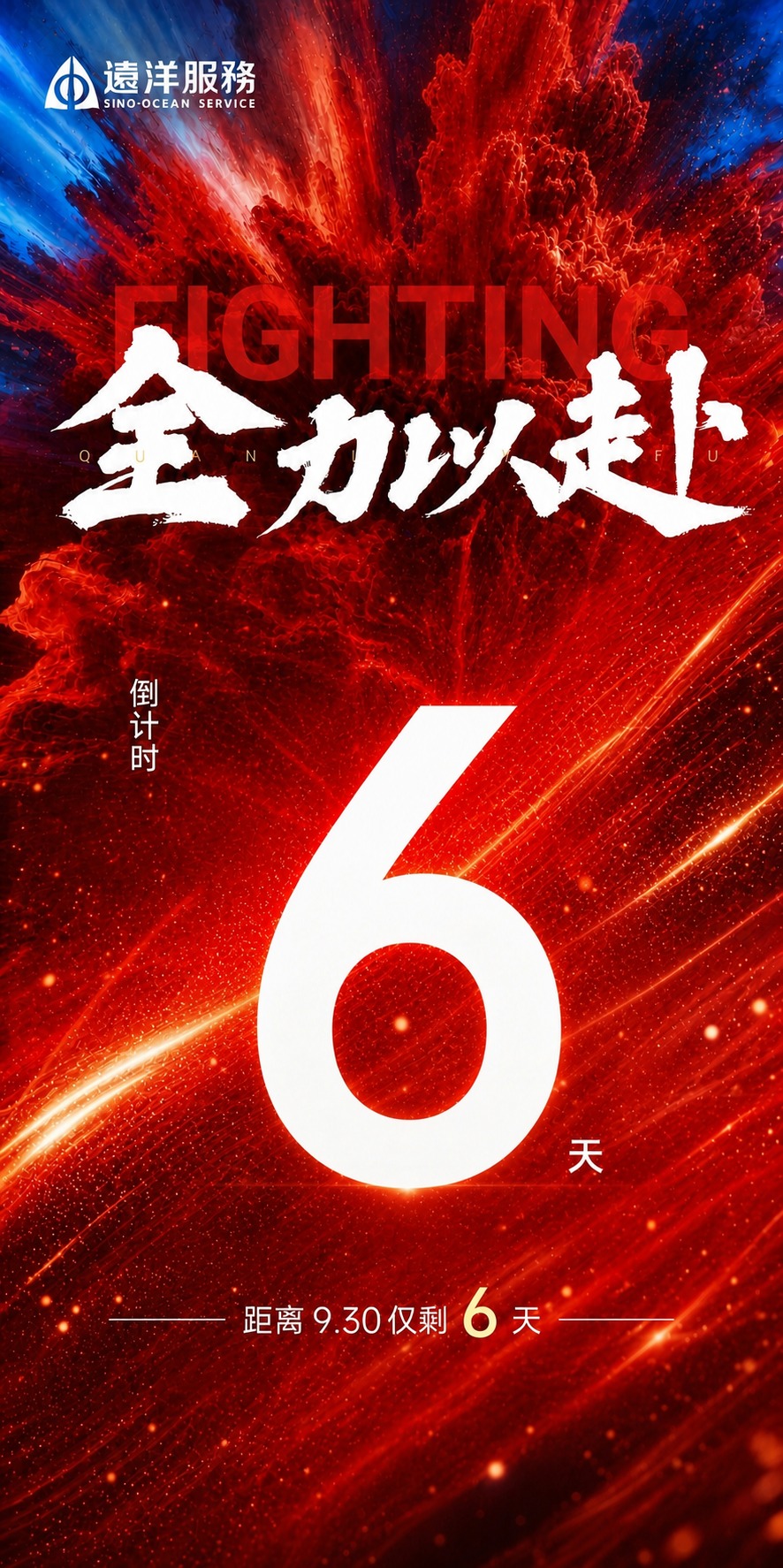 基于参考图的版式骨架和红色动感氛围，生成一张冲刺930倒计时海… - 图片创意预览