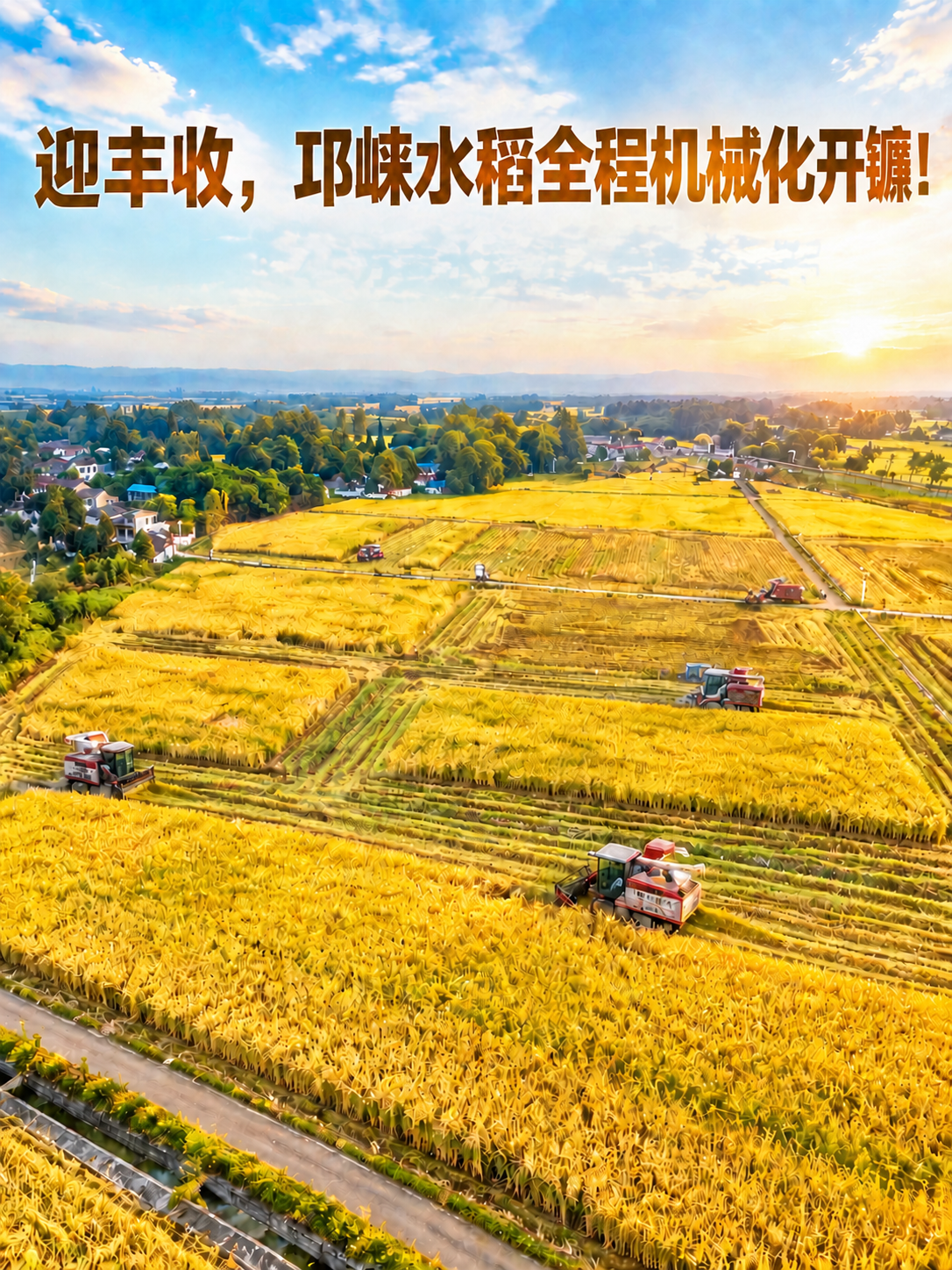 去掉标题文字左右两侧的引号，将标题文字“迎丰收，邛崃水稻全程机… - 图片创意预览