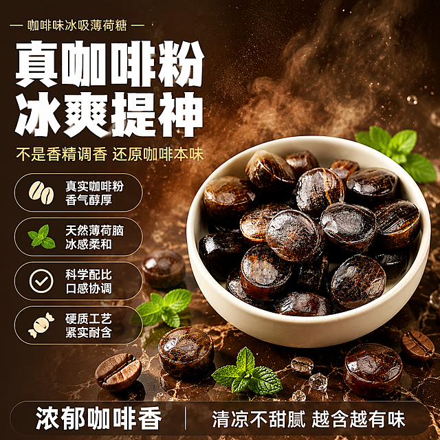 [单张主图] 咖啡味冰吸薄荷糖 爆款促销感主图 拼多多平台 1:1比例。
[画面主体] 白色陶瓷碗中盛放深棕色咖啡味冰吸薄荷糖，糖体圆润饱满、表面有细腻纹理与光泽，部分糖体有冰雾冷凝效果，呈现冰凉感。保持糖果外观（物理结构、材质质感、深棕颜色、表面纹理）与输入产品图一致，杜绝任何变形和色差，精细化处理。商品主体（碗+糖果）占画面约55%，位于画面右侧偏中下位置。
[构图版式] 左文右品标签参数型爆款主图。左侧约40%区域为文案信息区，右侧约60%为产品展示区；顶部留品牌位，中部主标题+核心利益点，下部卖点标签组，底部通栏信息条收口。
[场景元素] 背景为深咖啡棕色渐变，从左上深棕过渡到右下略浅的暖棕色，带有细腻的颗粒质感；产品下方有深棕色大理石台面承托，投射柔和阴影；碗的周围散落3-5颗单独的糖果，旁边点缀少量烘焙咖啡豆、薄荷叶和细碎冰粒，营造咖啡+薄荷冰爽的双重氛围；背景有淡淡的咖啡烟雾和冰雾缭绕，增加氛围感。
[文案版式] 左上角品牌位小字「咖啡味冰吸薄荷糖」；主标题两行超大粗黑体白字「真咖啡粉 冰爽提神」，字号最大，左侧对齐；主标题下方一行稍小的浅金色字「不是香精调香 还原咖啡本味」；中部偏左排列4个圆角胶囊形卖点标签，深棕底白字，每个标签前有小图标：①咖啡豆图标「真实咖啡粉 香气醇厚」②薄荷叶图标「天然薄荷脑 冰感柔和」③对勾图标「科学配比 口感协调」④糖果图标「硬质工艺 紧实耐含」；底部通栏半透明深棕色条，左侧白字大数字「浓郁咖啡香」，右侧白字「清凉不甜腻 越含越有味」。所有文字清晰可读，不遮挡产品主体。
[光影质感] 主光从左上方45度斜射，暖调柔光，突出糖体表面的光泽和纹理；辅光从右侧补光，减弱阴影；糖果表面有细腻高光，碗的边缘有柔和反光；整体光影通透有层次，商业摄影质感，景深中等，产品清晰背景略虚化。
[配色字体] 主色深咖啡棕；辅助色浅金、米白；强调色薄荷绿（仅用于薄荷叶和小图标点缀，占比<10%）；字体为粗黑体，主标题最粗最大，辅助文案字号约为主标题的40%，标签文字中等粗细，整体强对比高可读。
[比例分辨率] 1:1比例，2K分辨率，文字清晰锐利，超高清商业摄影质感。
[负向提示词] 变形，文字错乱，产品模糊，背景杂乱，水印，电商平台Logo，伪Logo，主体遮挡，低清晰度，畸形糖果，多余的手或人物。