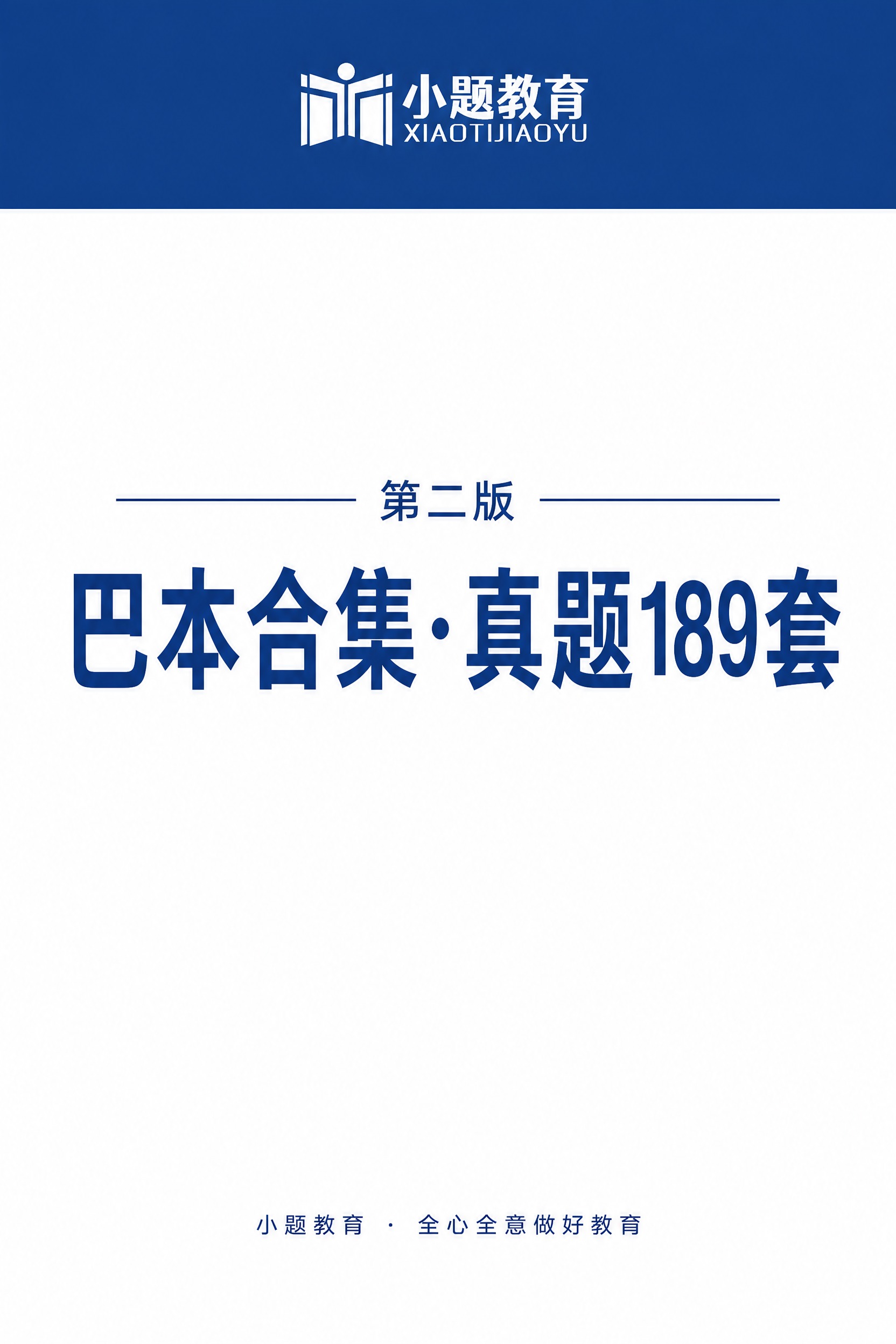 A4竖版教材封面，简洁大方。顶部深蓝色横幅中放置白色版本的小题… - 图片创意预览