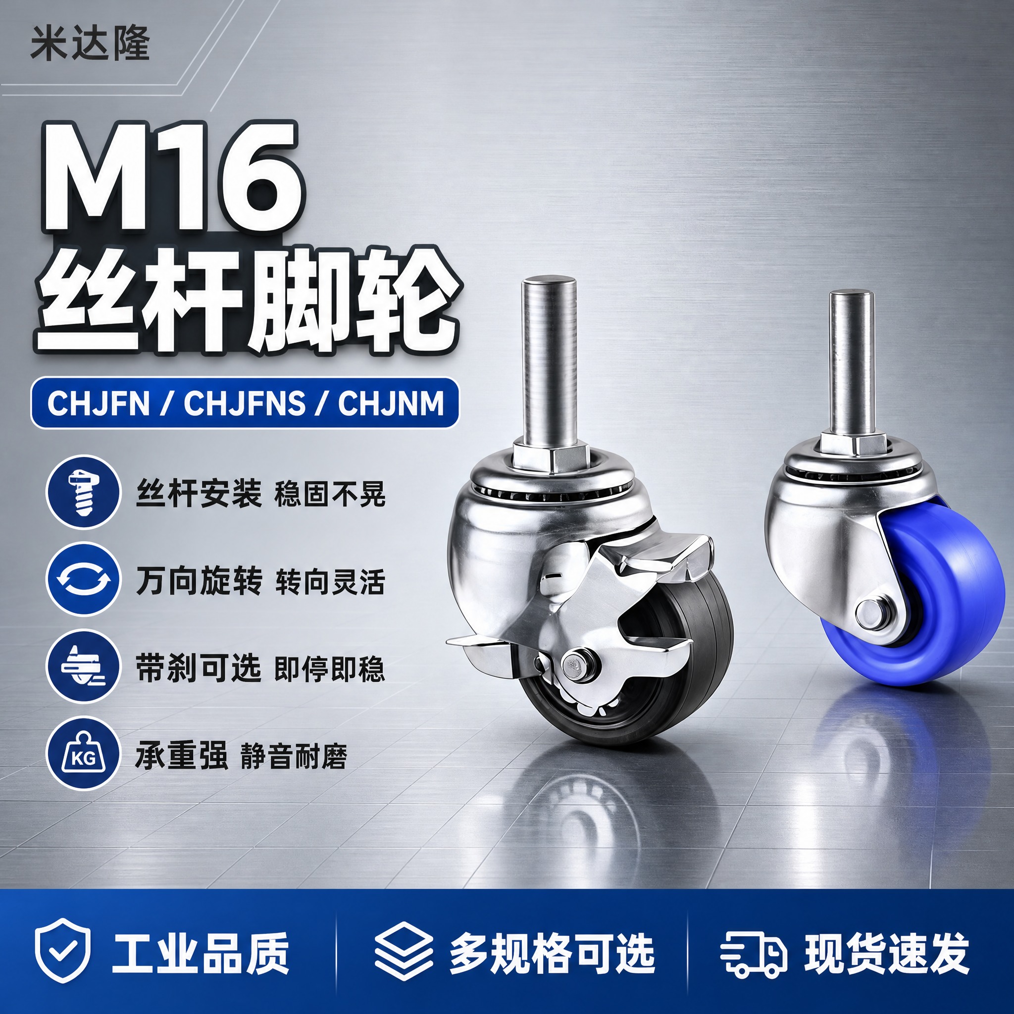 [单张主图] 米达隆 M16丝杆脚轮 CHJFN/CHJFNS… - 图片创意预览